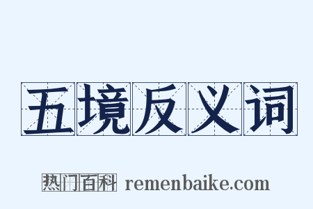 五境反义词是什么意思的图片